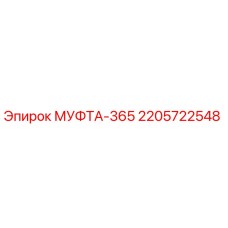 2205722548 МУФТА-365 Epiroc