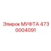 4730004091 МУФТА Epiroc