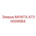 4730009584 МУФТА Epiroc