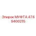 4749400215 МУФТА Epiroc