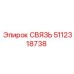 5112318738 СВЯЗЬ Epiroc