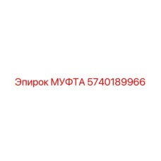 5740189966 МУФТА Epiroc