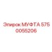 5750055206 МУФТА Epiroc