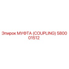 580001512 МУФТА (Coupling) Epiroc
