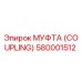 580001512 МУФТА (Coupling) Epiroc