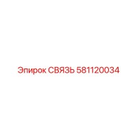 581120034 СВЯЗЬ Epiroc