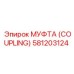 581203124 МУФТА (COUPLING) Epiroc