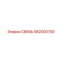 582000700 СВЯЗЬ Epiroc