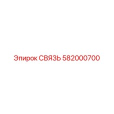 582000700 СВЯЗЬ Epiroc