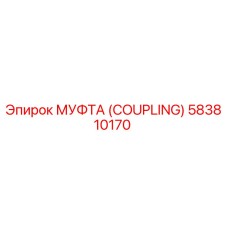 583810170 МУФТА (COUPLING) Epiroc