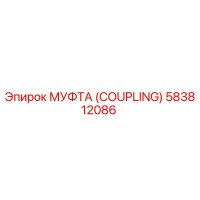 583812086 МУФТА (COUPLING) Epiroc
