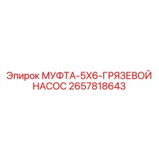 2657818643 МУФТА-5X6-ГРЯЗЕВОЙ НАСОС Epiroc