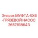2657818643 МУФТА-5X6-ГРЯЗЕВОЙ НАСОС Epiroc