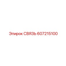 607215100 СВЯЗЬ Epiroc