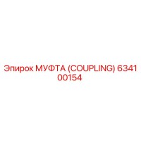 634100154 МУФТА (COUPLING) Epiroc