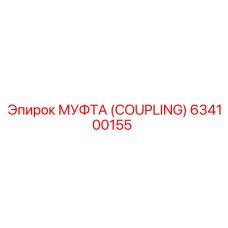 634100155 МУФТА (COUPLING) Epiroc