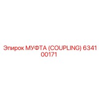 634100171 МУФТА (COUPLING) Epiroc
