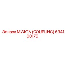 634100175 МУФТА (COUPLING) Epiroc