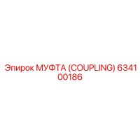 634100186 МУФТА (COUPLING) Epiroc
