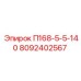 8092402567 П168-5-5-140 Epiroc