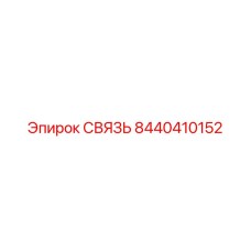 8440410152 СВЯЗЬ Epiroc
