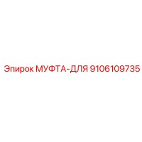 9106109735 МУФТА-ДЛЯ Epiroc