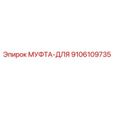 9106109735 МУФТА-ДЛЯ Epiroc