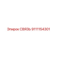 9111154301 СВЯЗЬ Epiroc