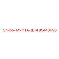 95446696 МУФТА-ДЛЯ Epiroc