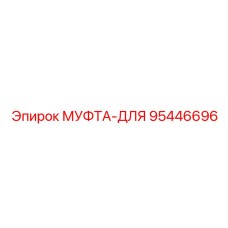 95446696 МУФТА-ДЛЯ Epiroc