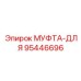 95446696 МУФТА-ДЛЯ Epiroc