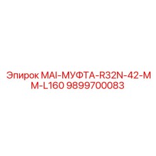 9899700083 MAI-МУФТА-R32N-42-MM-L160 Epiroc
