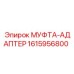 1615956800 МУФТА-АДАПТЕР Epiroc