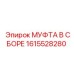 1615528280 МУФТА В СБОРЕ Epiroc