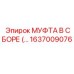 1637009076 МУФТА В СБОРЕ Epiroc