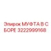 3222999168 МУФТА В СБОРЕ Epiroc
