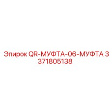3371805138 QR-МУФТА-06-МУФТА Epiroc