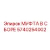 5740254002 МУФТА В СБОРЕ Epiroc