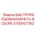 5750007362 БЫСТРОРАЗЪЕМНАЯ МУФТА-В СБОРЕ Epiroc
