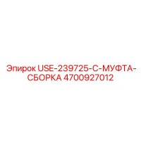 4700927012 USE-239725-C-МУФТА-СБОРКА Epiroc