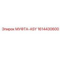 1614430600 МУФТА-ASY Epiroc