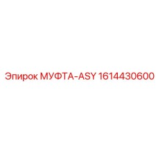 1614430600 МУФТА-ASY Epiroc