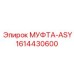 1614430600 МУФТА-ASY Epiroc