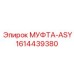1614439380 МУФТА-ASY Epiroc