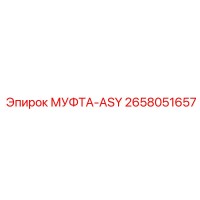 2658051657 МУФТА-ASY Epiroc