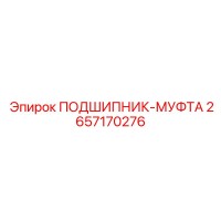 2657170276 ПОДШИПНИК-МУФТА Epiroc