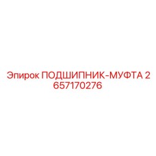 2657170276 ПОДШИПНИК-МУФТА Epiroc