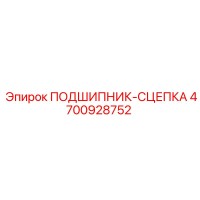 4700928752 ПОДШИПНИК-СЦЕПКА Epiroc