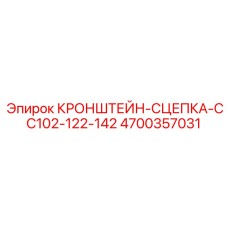 4700357031 КРОНШТЕЙН-СЦЕПКА-CC102-122-142 Epiroc