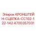 4700357031 КРОНШТЕЙН-СЦЕПКА-CC102-122-142 Epiroc